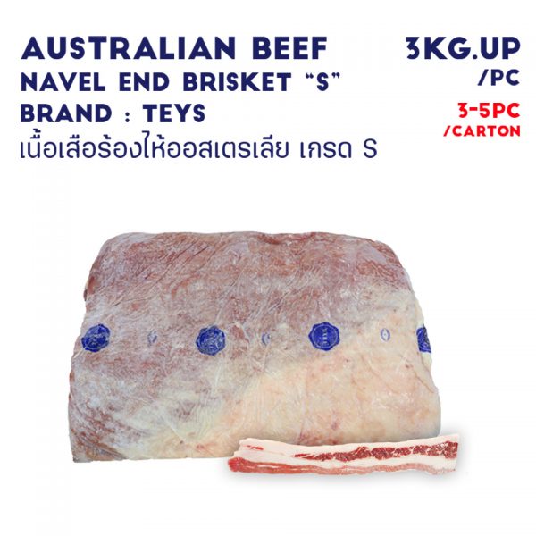 AUSTRALIAN BEEF NAVEL END BRISKET “S”