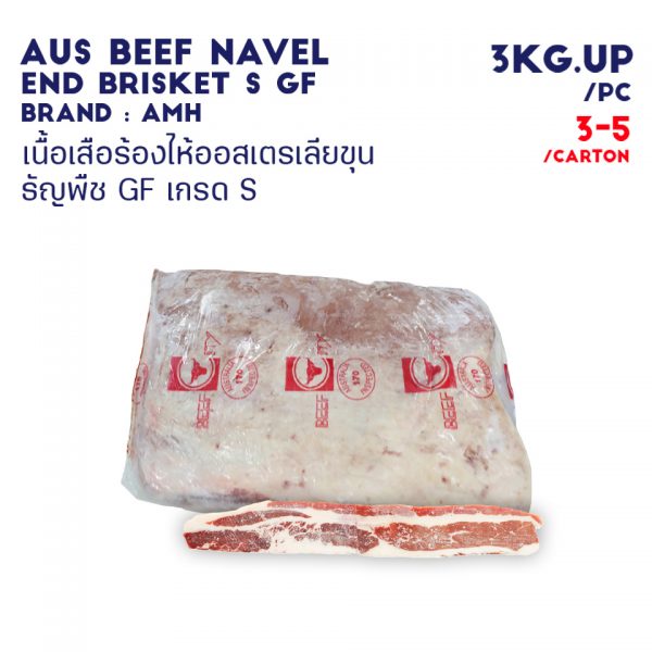 AUSTRALIAN BEEF NAVEL END BRISKET  S  GF