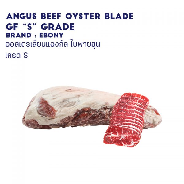 ANGUS BEEF OYSTER BLADE  GF “S” GRADE