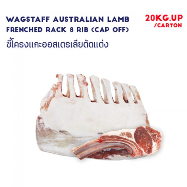 WAGSTAFF Australian Lamb Frenched Rack 8 Rib (Cap off)
