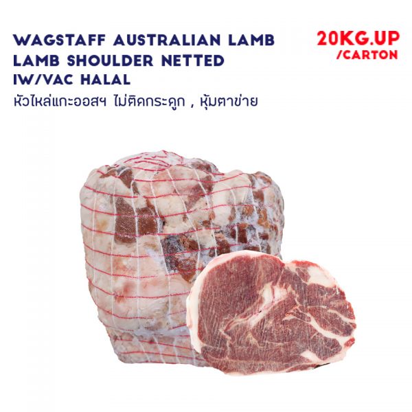 WAGSTAFF Australian Lamb Shoulder Bonelesss Square cut Netted