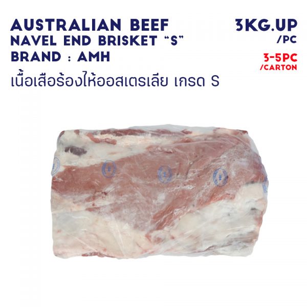 AUSTRALIAN BEEF NAVEL END BRISKET “S”