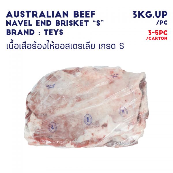 AUSTRALIAN BEEF NAVEL END BRISKET “S”