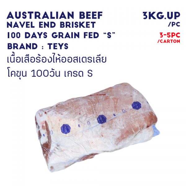 AUSTRALIAN BEEF NAVEL END BRISKET 100 DATS