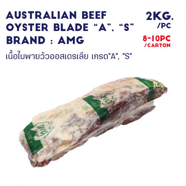 AUSTRALIAN BEEF OYSTER BLADE “A” , “S”