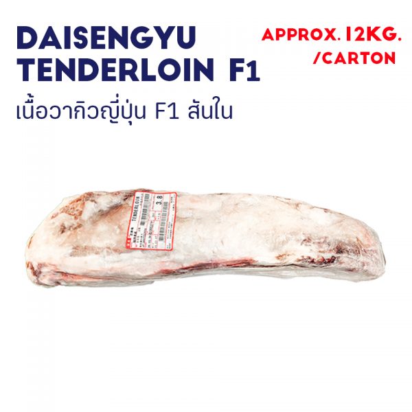 DAISENGYU TENDERLOIN F1