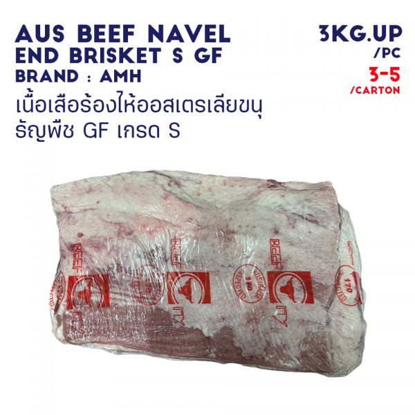 AUSTRALIAN BEEF NAVEL END BRISKET  S  GF