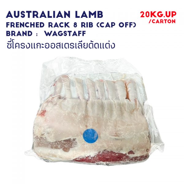 WAGSTAFF Australian Lamb Frenched Rack 8 Rib (Cap off)