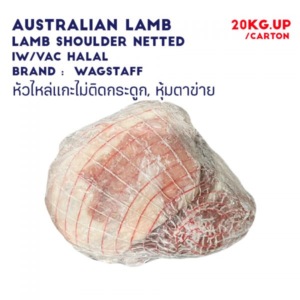 WAGSTAFF Australian Lamb Shoulder Bonelesss Square cut Netted