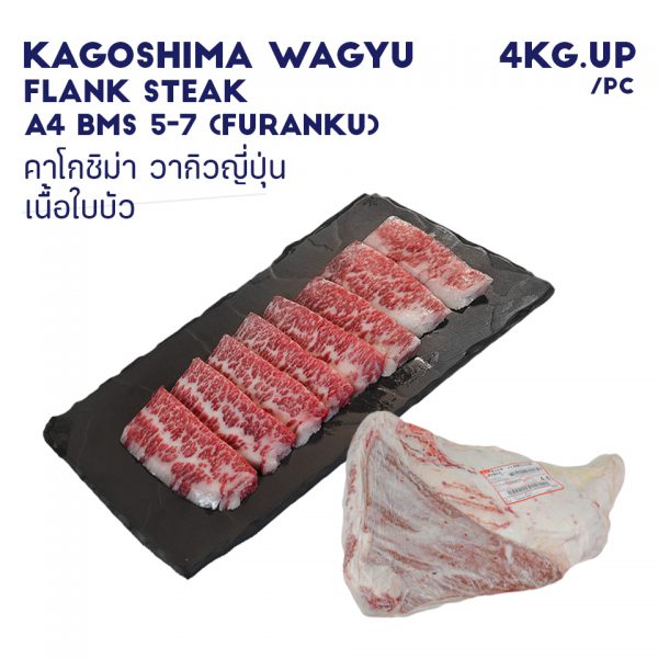 KAGOSHIMA WAGYU FLANK STEAK A4 BMS 5-7